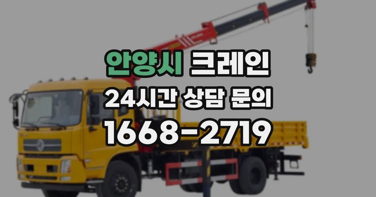 안양시 크레인
