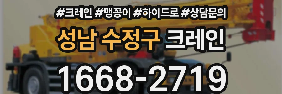 성남 수정구 크레인