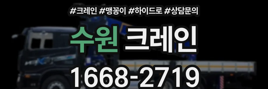 수원 크레인