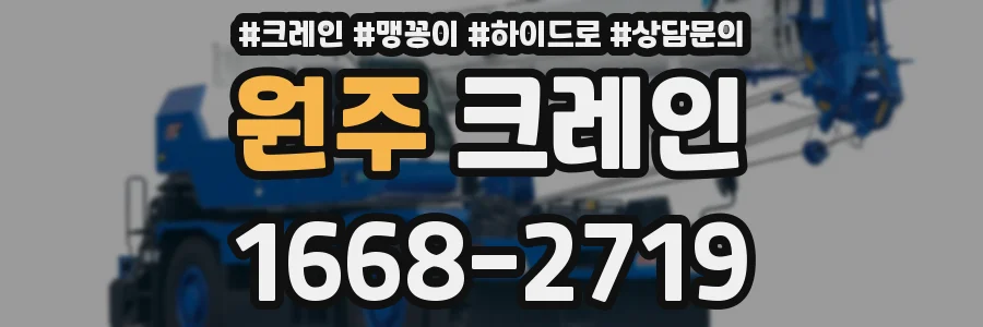 원주 크레인