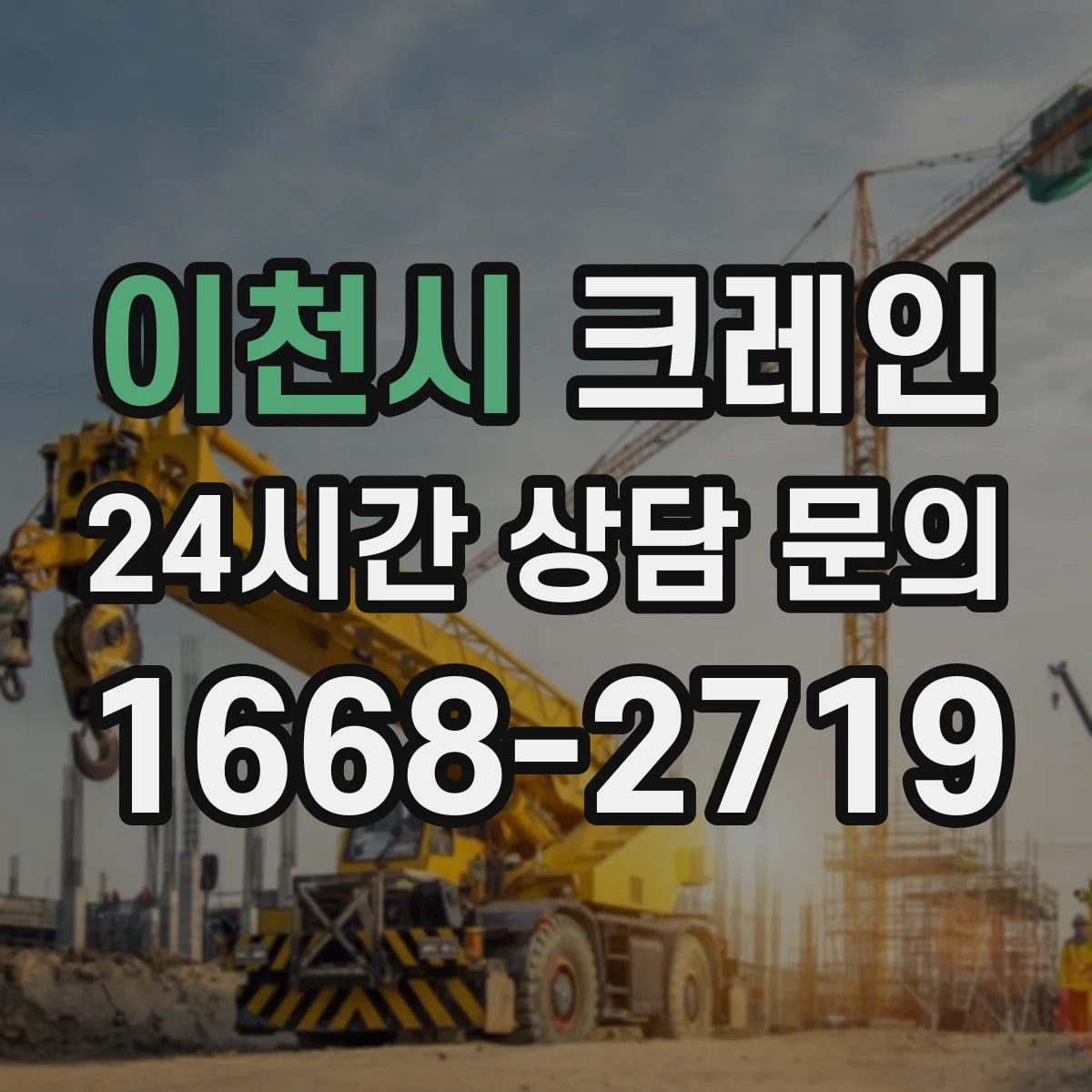 이천시 크레인