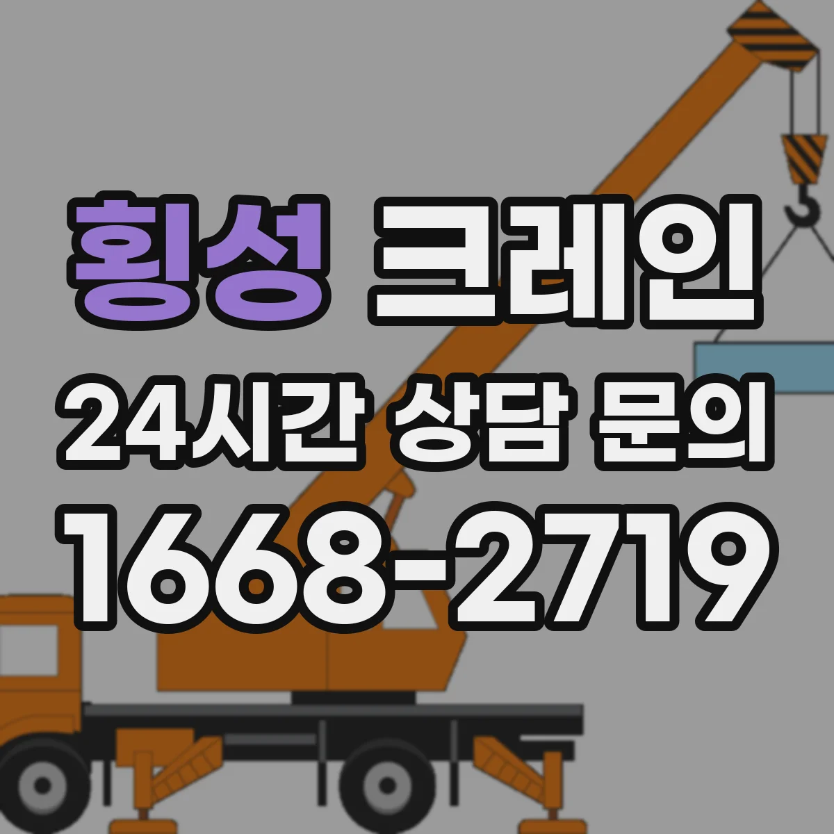 횡성 크레인 와이어로프·슬링 선정 기준으로 안전하게 고르기