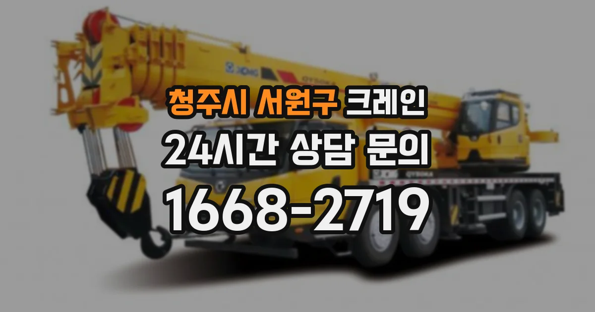 청주시 서원구 크레인