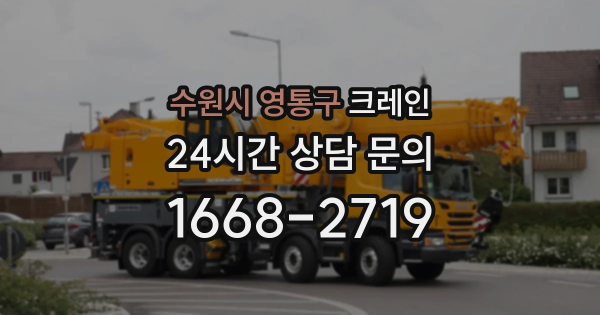 수원시 영통구 크레인
