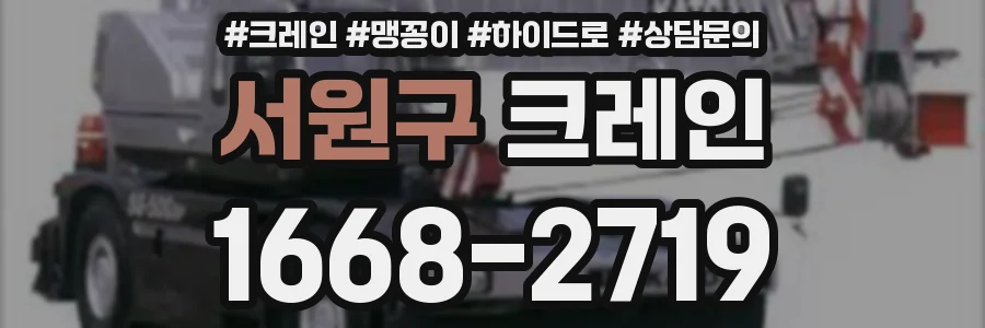 서원구 크레인