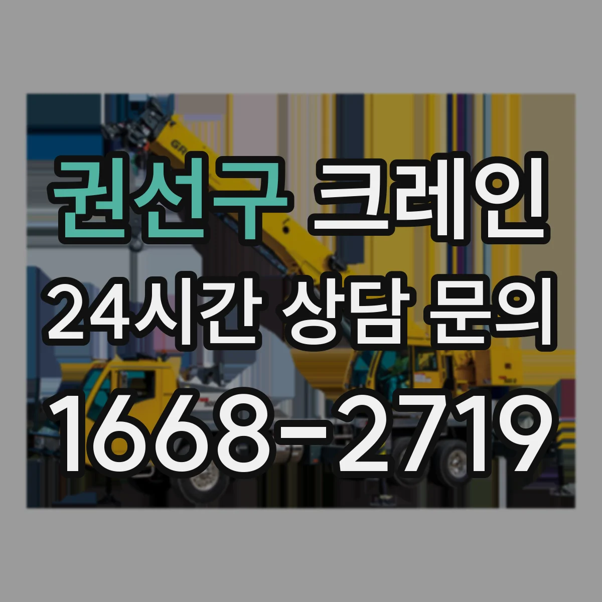 권선구 크레인 설치 일정에 영향을 주는 조건과 기대효과