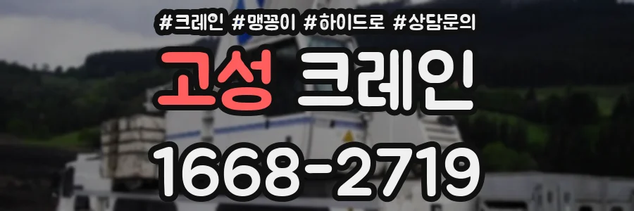 고성 크레인