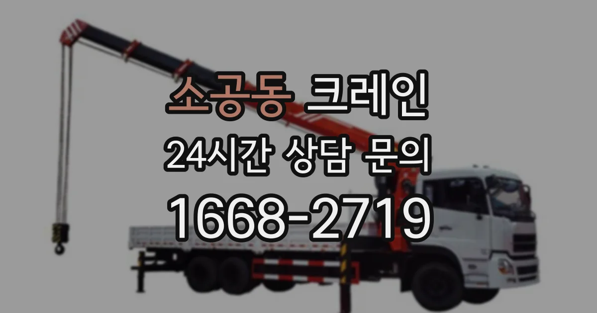소공동 크레인