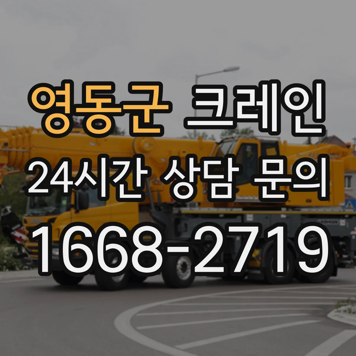 영동군 크레인