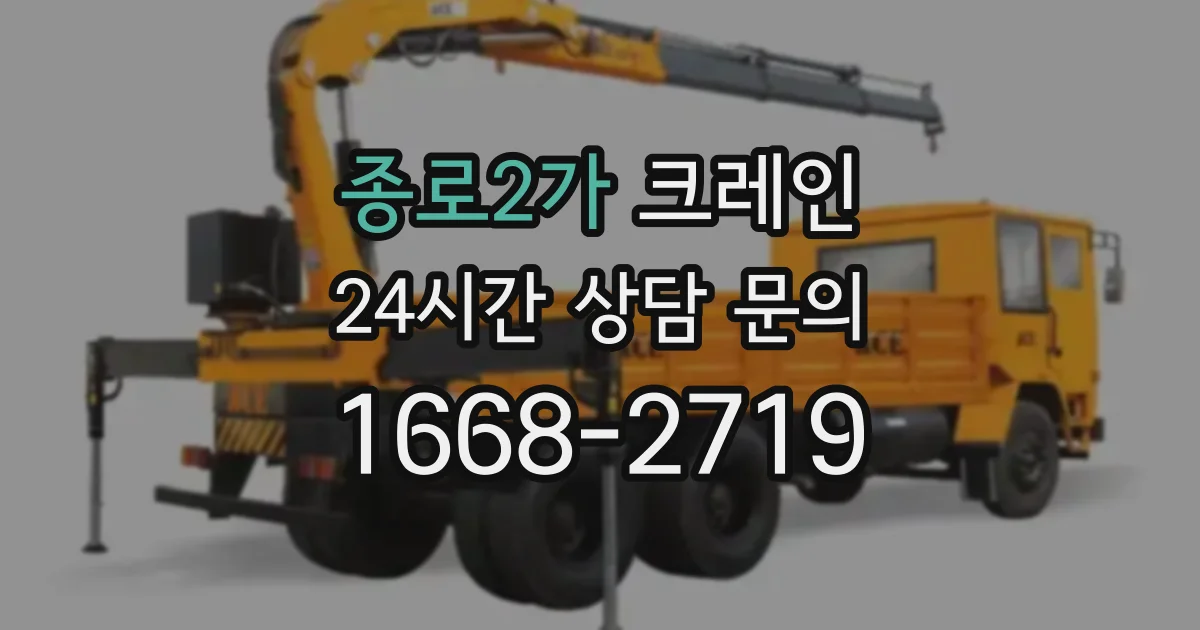종로2가 크레인