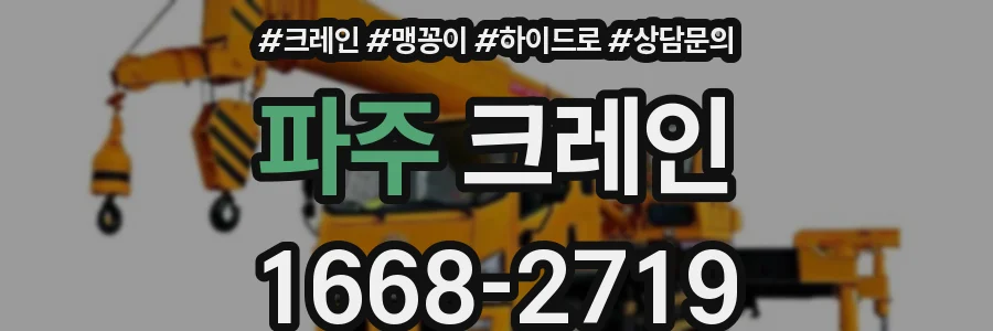 파주 크레인