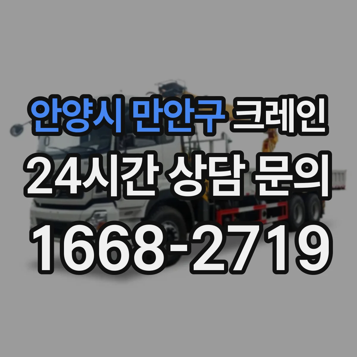 안양시 만안구 크레인