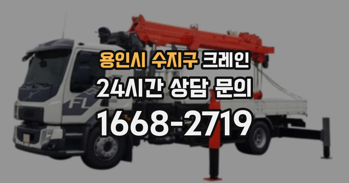 용인시 수지구 크레인