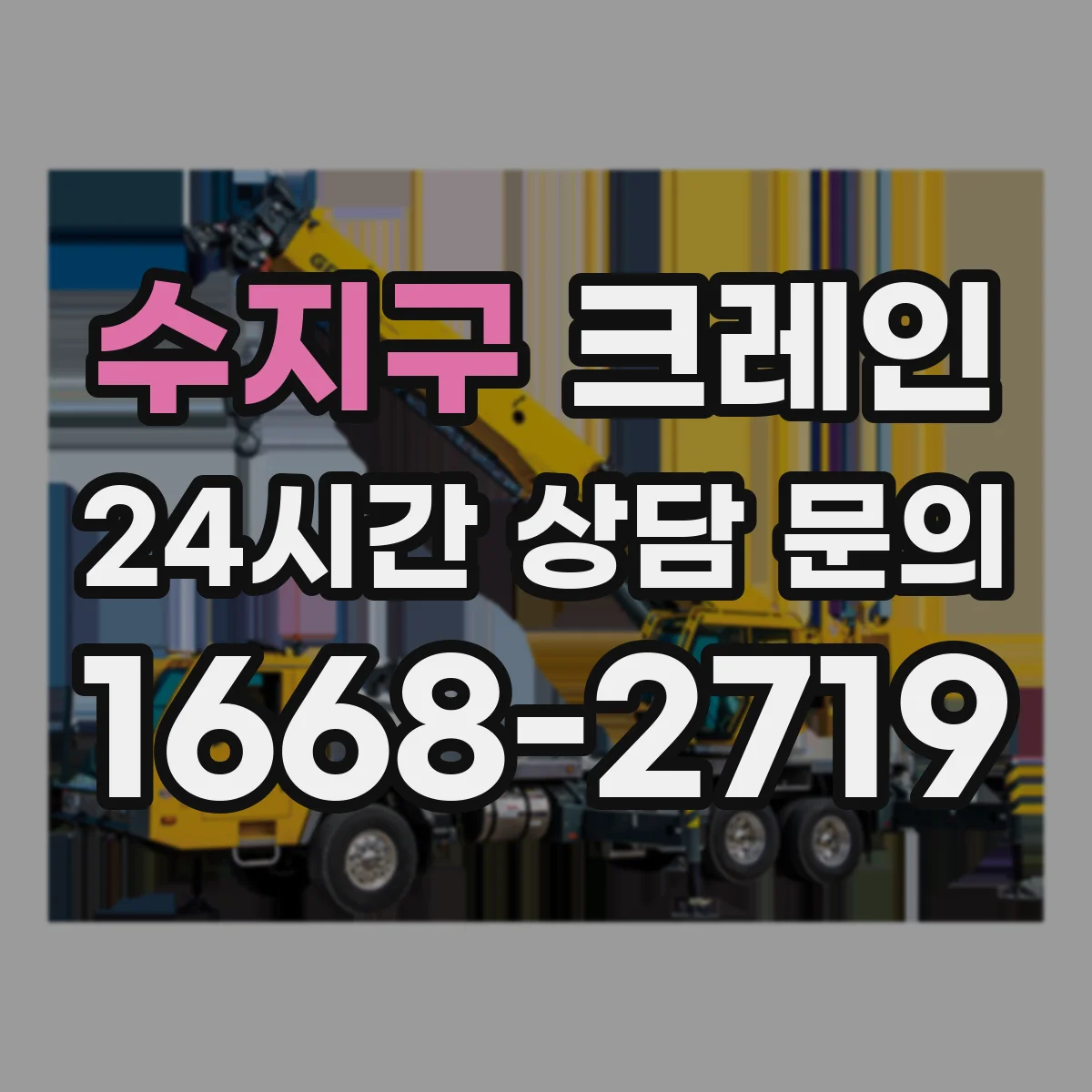 수지구 크레인 바람·지형 조건 반영해 작업반경 안전계산 하는 법