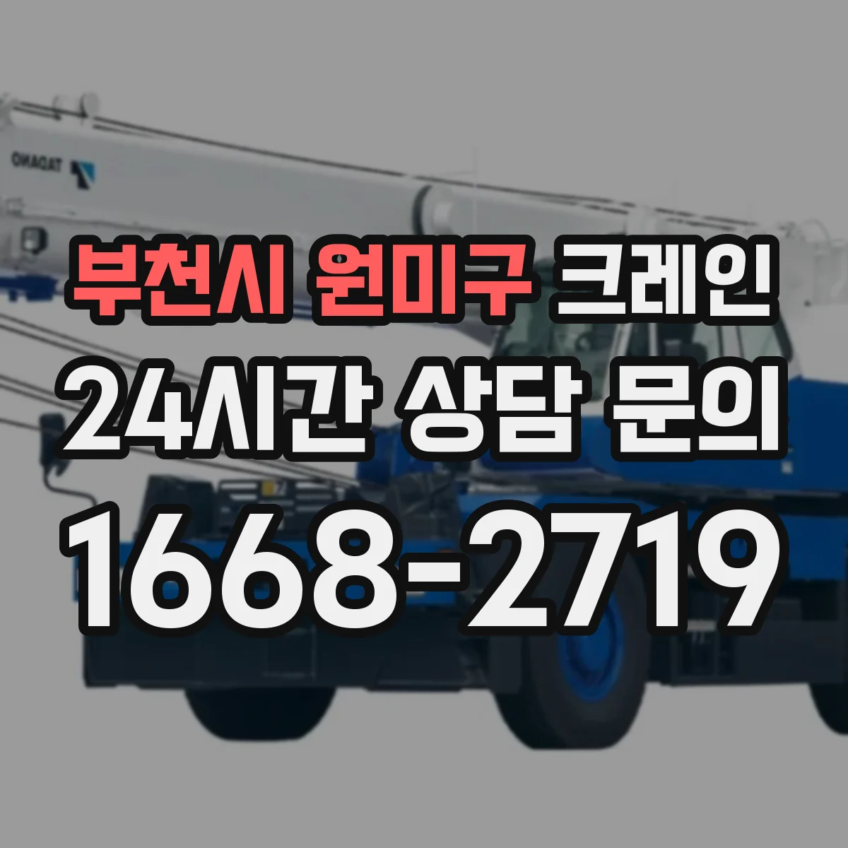 부천시 원미구 크레인