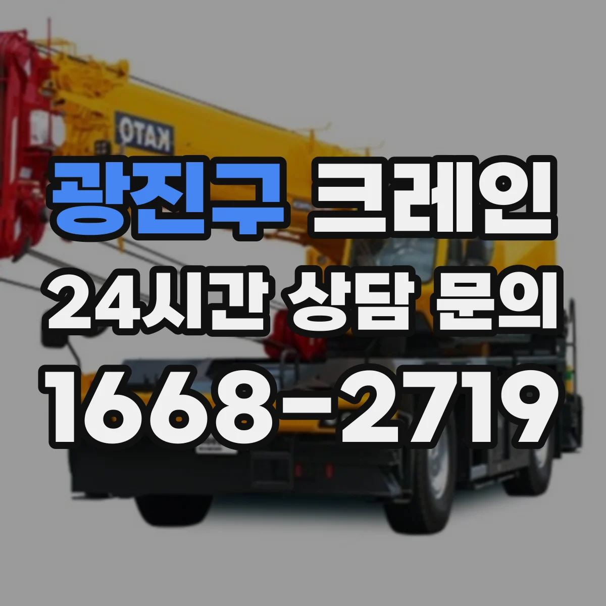 광진구 크레인