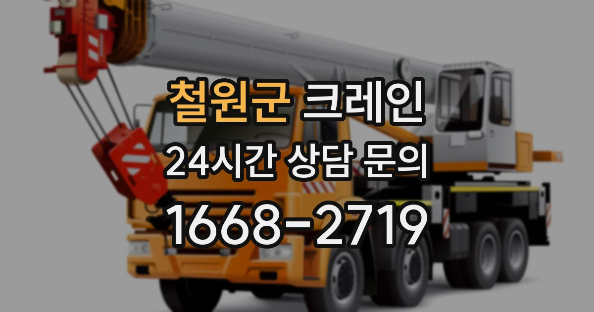 철원군 크레인