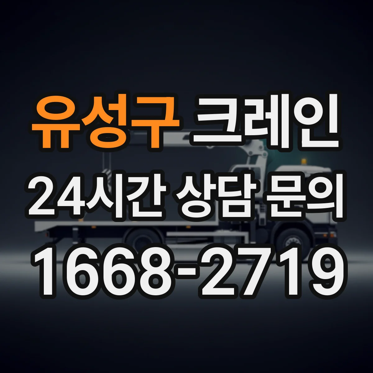 유성구 크레인