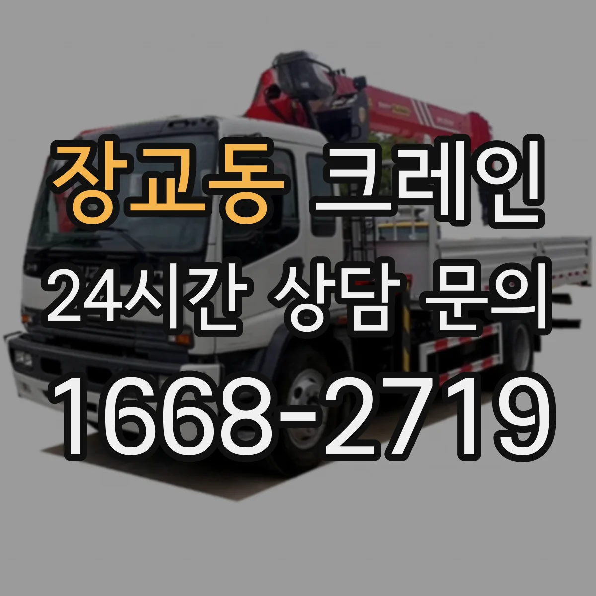 장교동 크레인