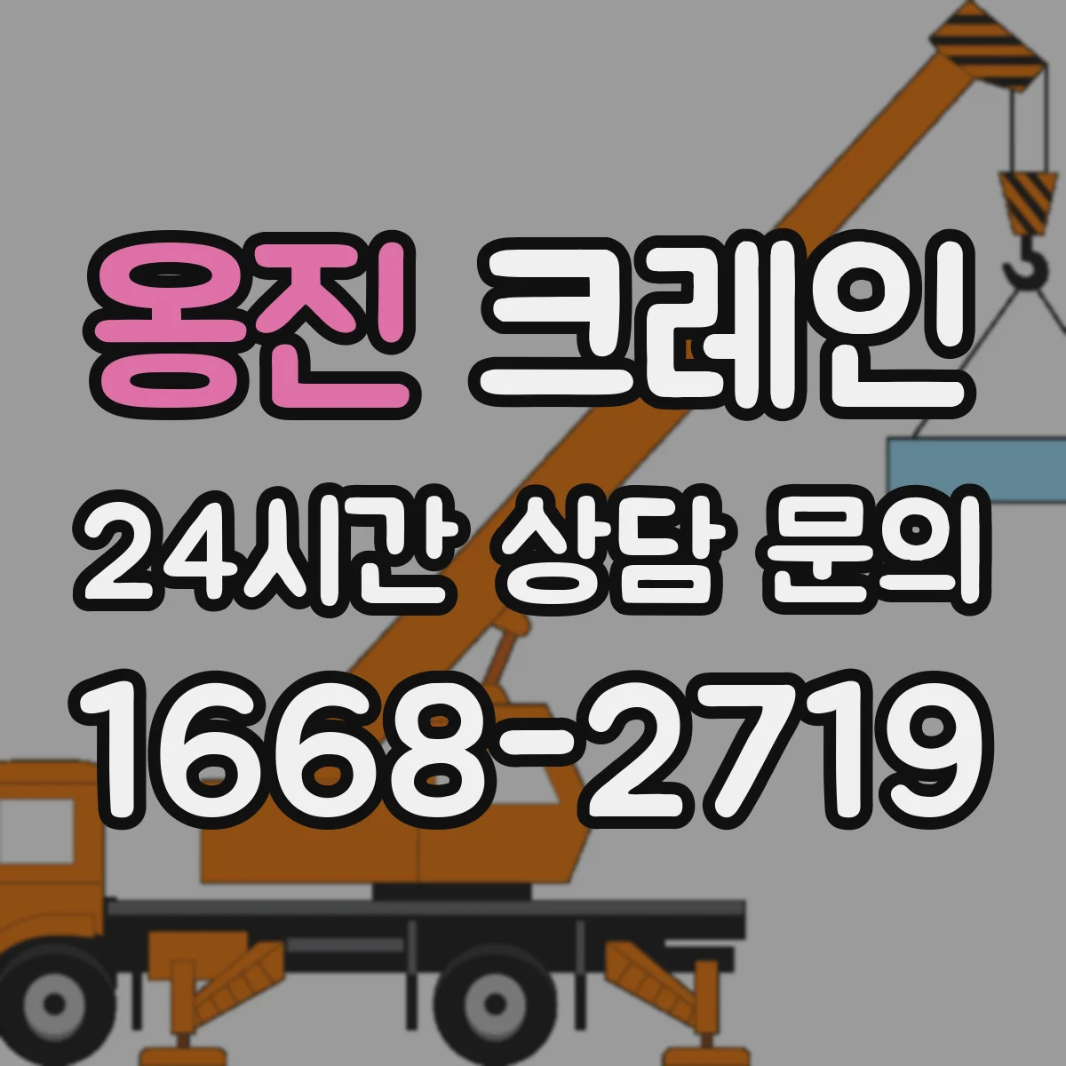 옹진 크레인 실내 현장 점검 포인트: 바닥 하중과 고정 상태 확인