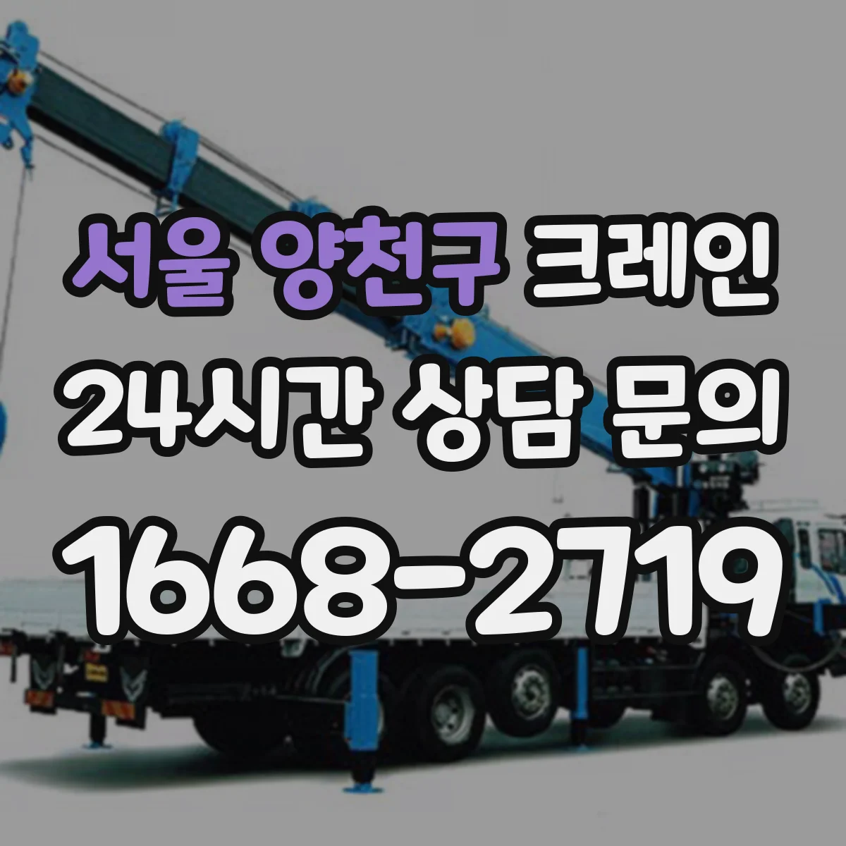 서울 양천구 크레인 중량물 인양 시 권상 속도 조절로 스윙 억제하는 법