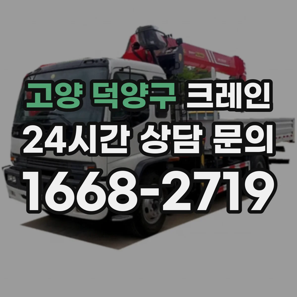 고양 덕양구 크레인 트럭형 선택 시 확인할 장치와 이동 동선