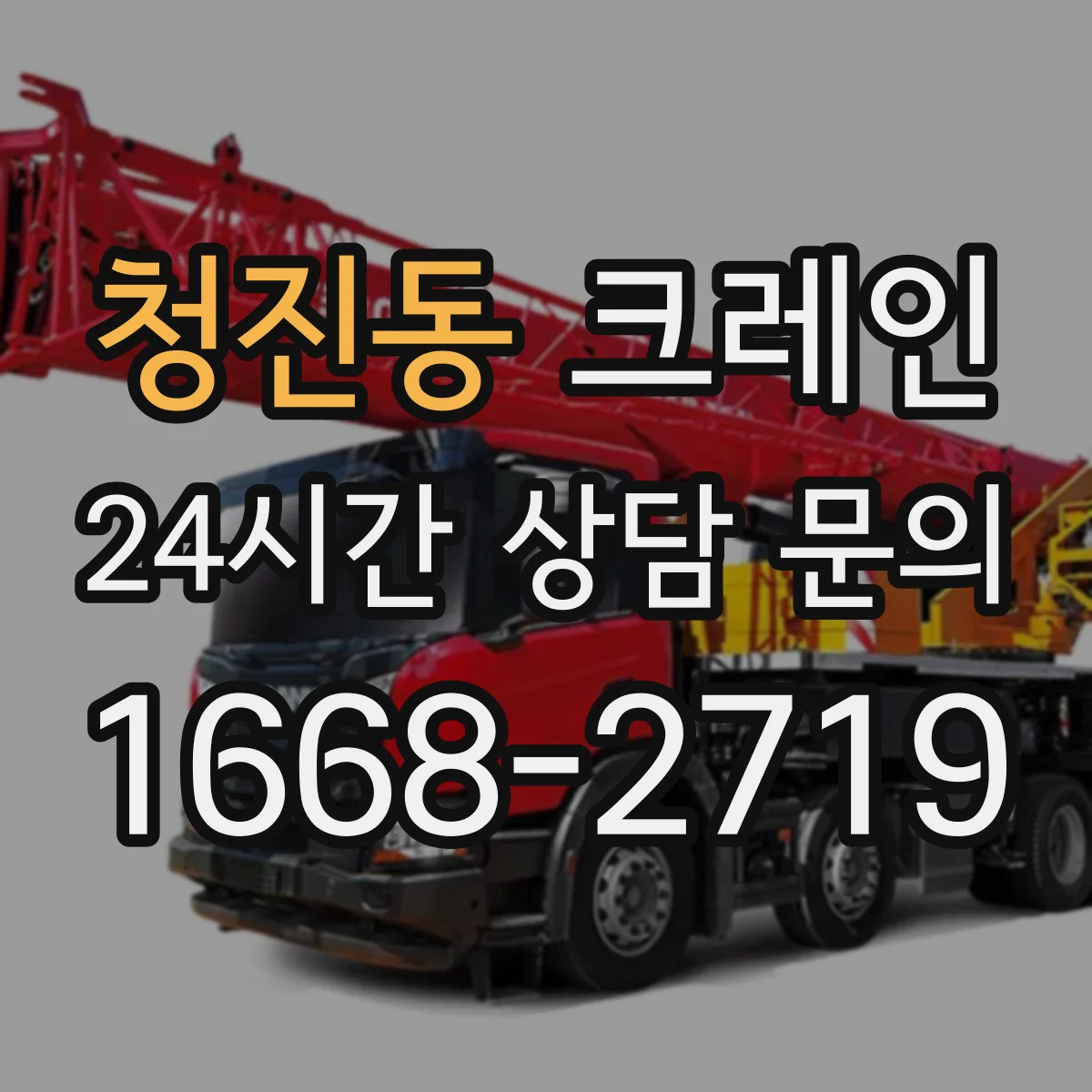 청진동 크레인