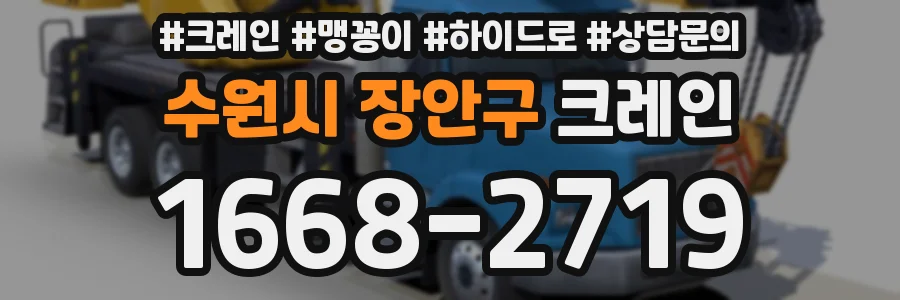 수원시 장안구 크레인