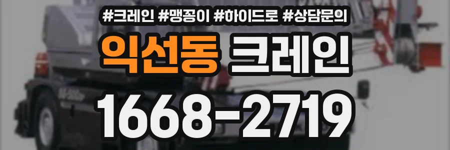 익선동 크레인