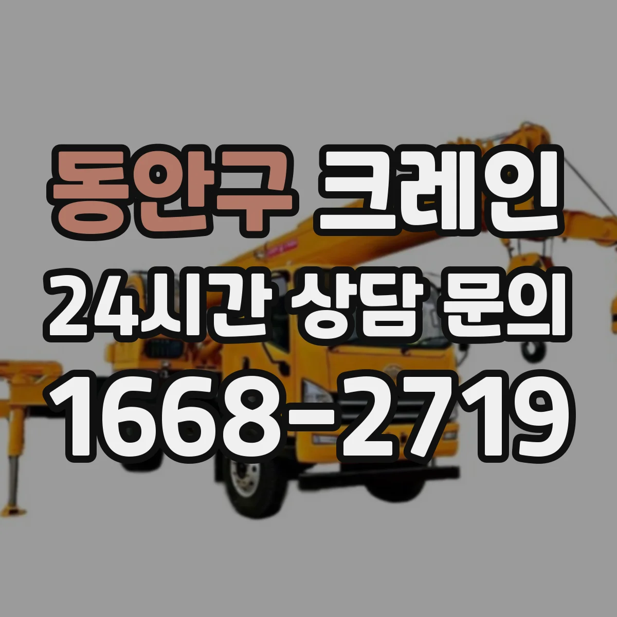 동안구 크레인 작업 반경과 회전 제약으로 보는 이동식 vs 트럭형