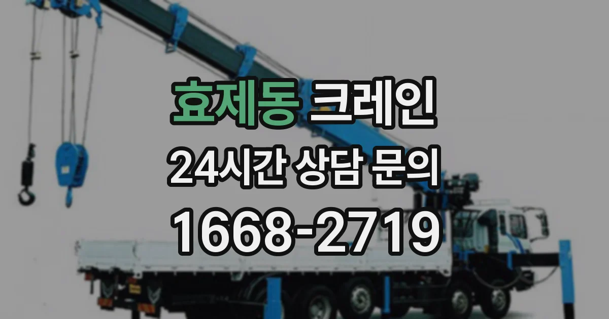 효제동 크레인