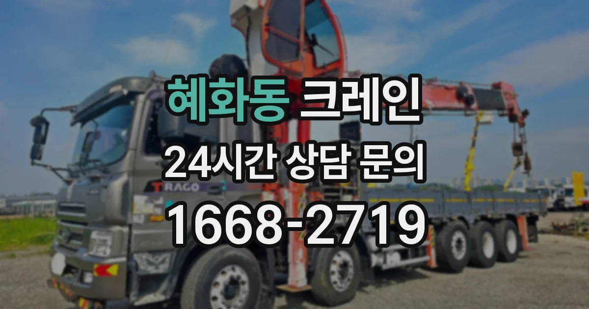 혜화동 크레인