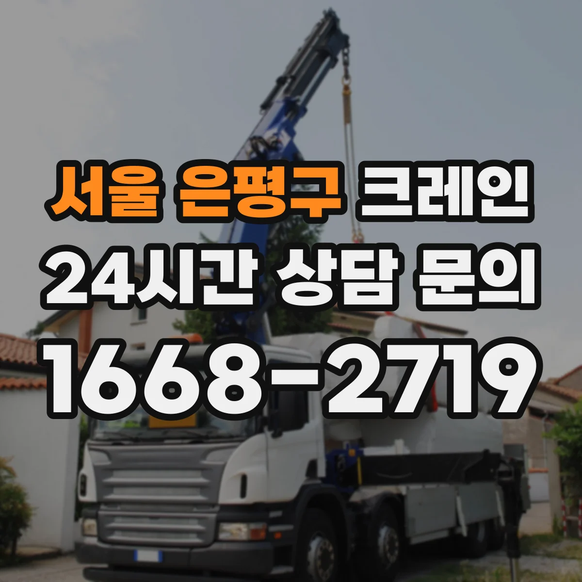 서울 은평구 크레인 신호수 현장 교육 포인트와 숙련 확인 방법