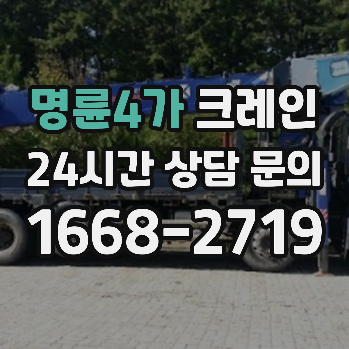 명륜4가 크레인
