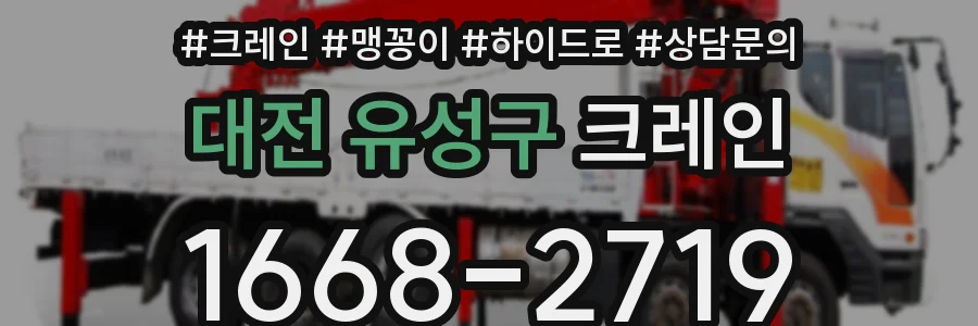 대전 유성구 크레인