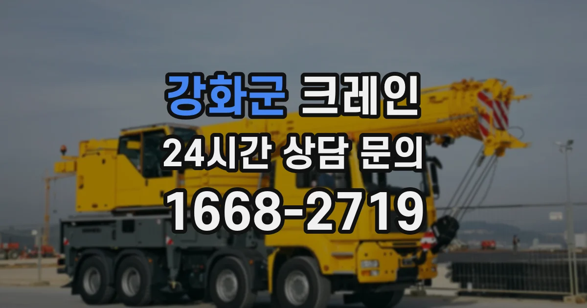 강화군 크레인