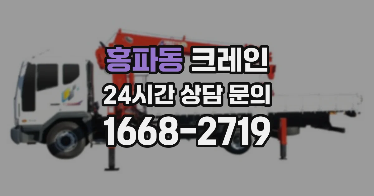 홍파동 크레인