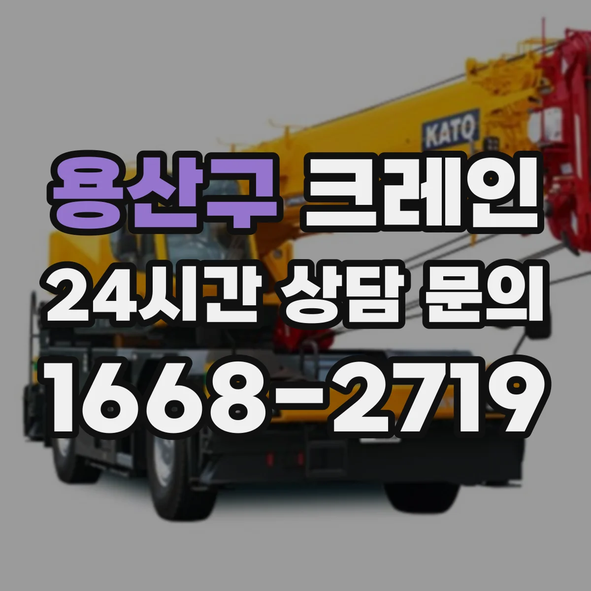 용산구 크레인
