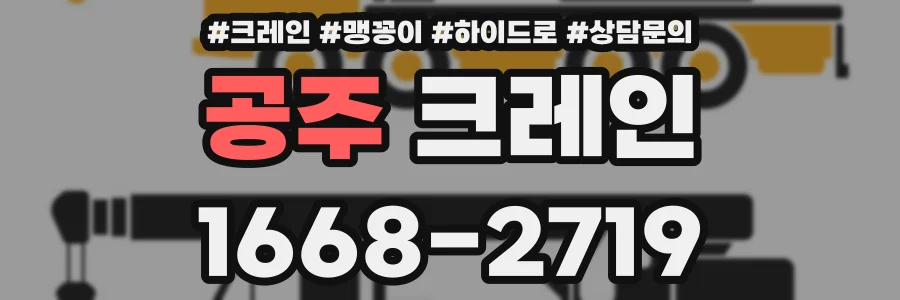 공주 크레인