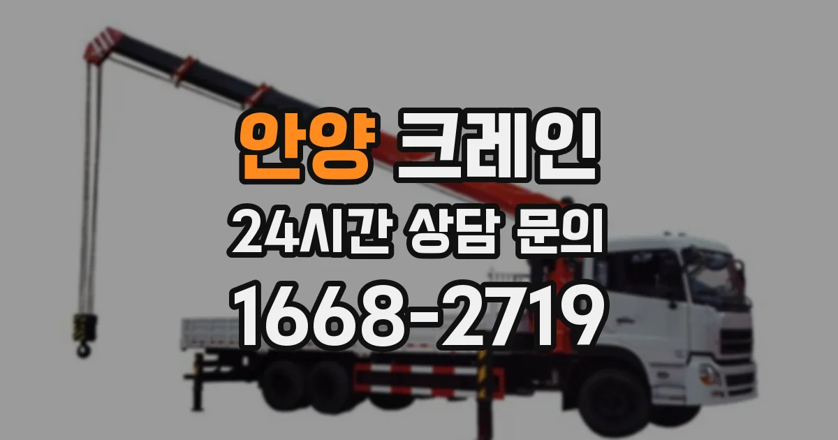 안양 크레인