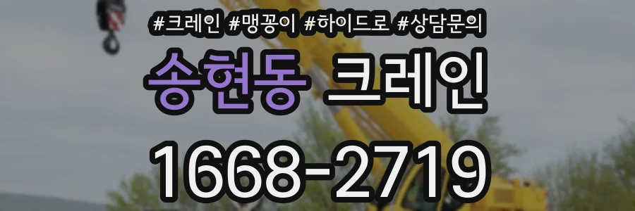 송현동 크레인