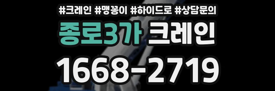 종로3가 크레인