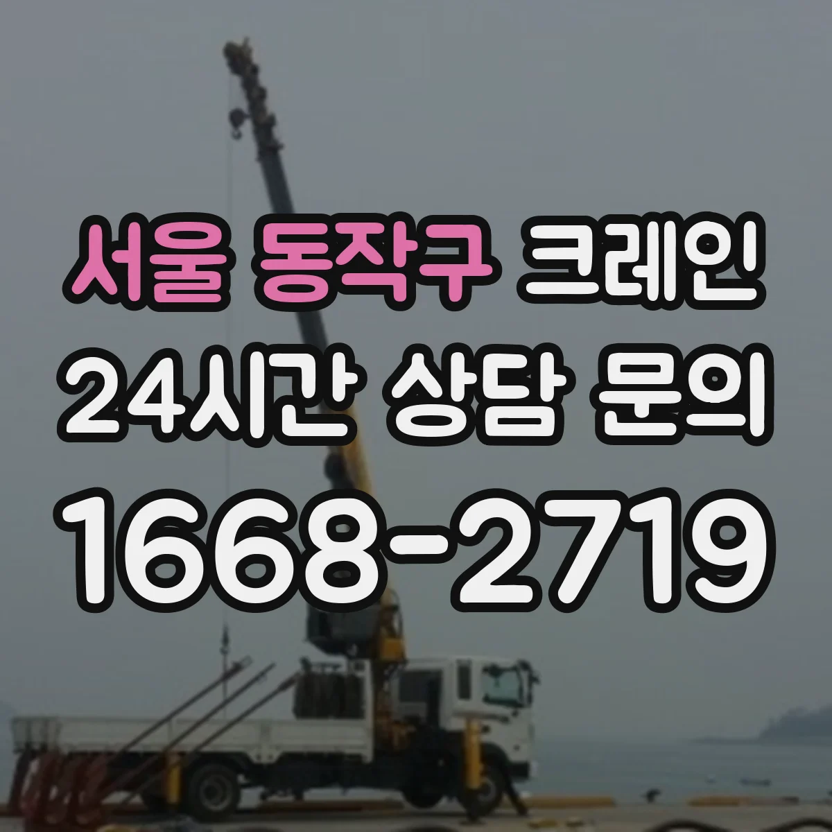 서울 동작구 크레인 이동식 vs 트럭형, 선택 전 비교 포인트