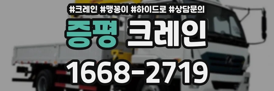증평 크레인