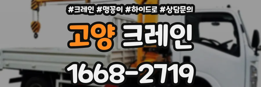고양 크레인