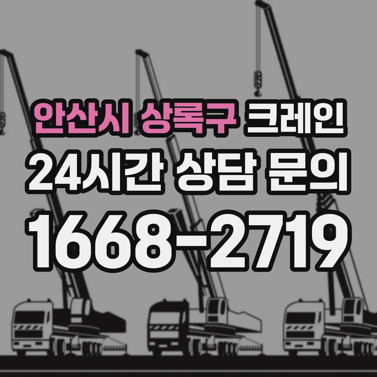 안산시 상록구 크레인