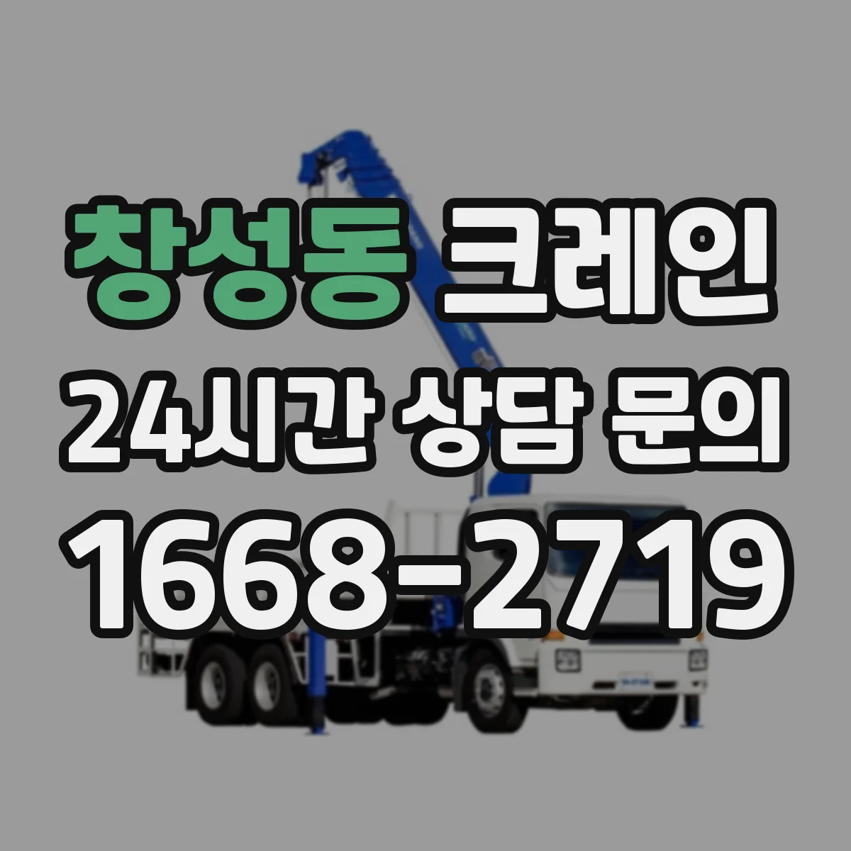 창성동 크레인