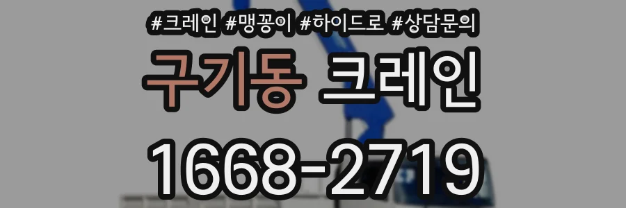 구기동 크레인