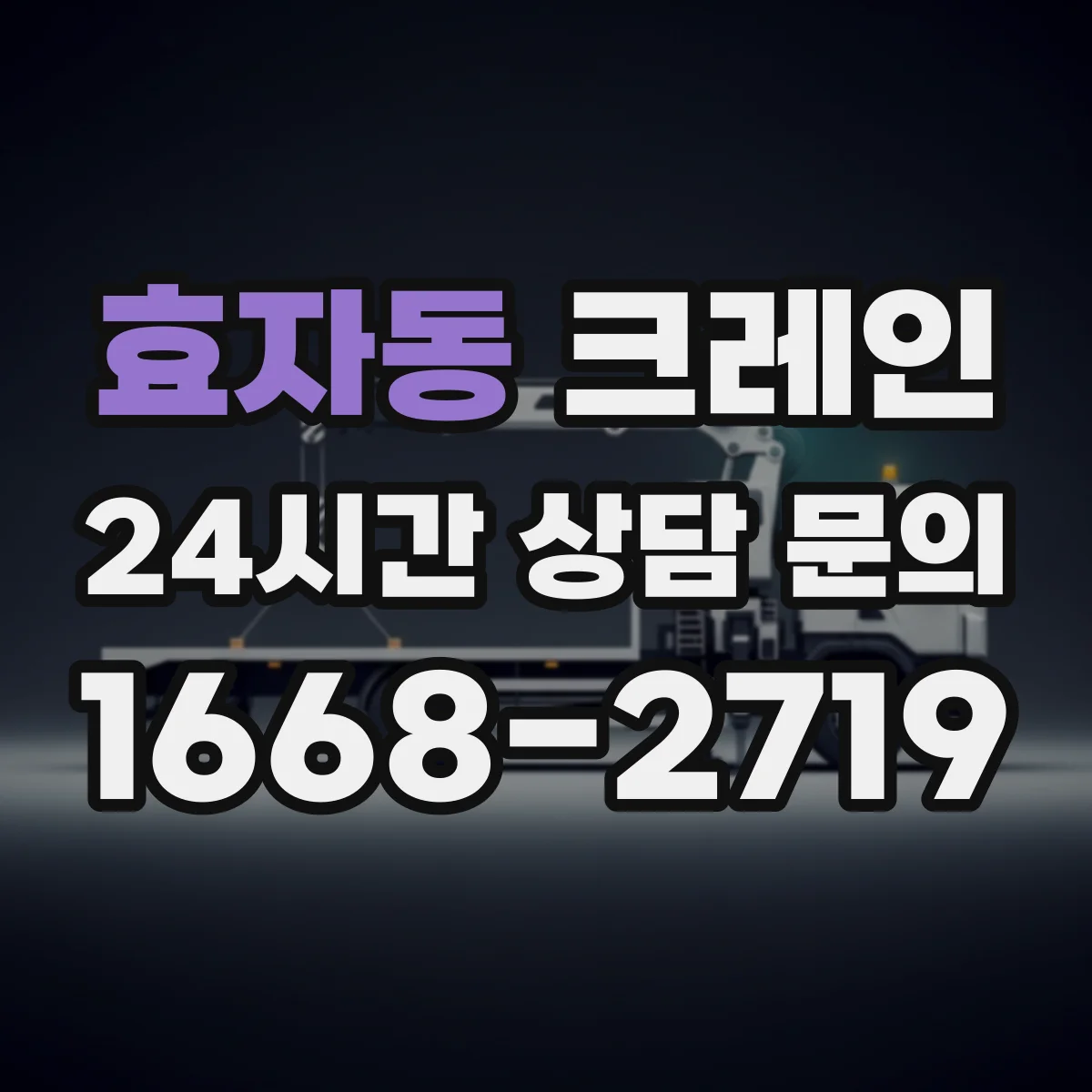 효자동 크레인
