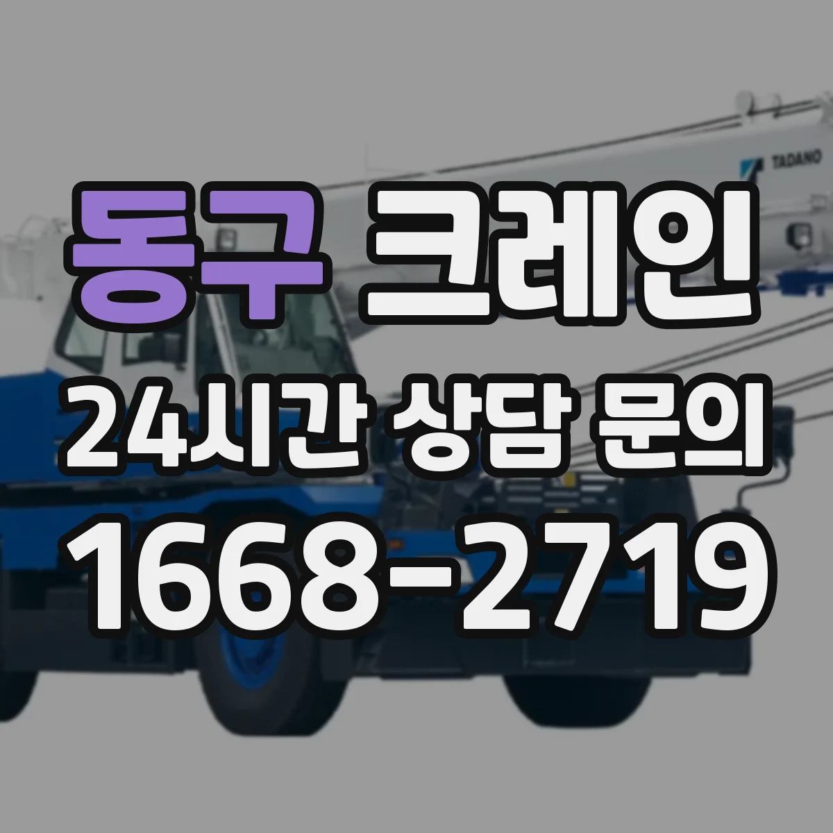 동구 크레인